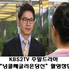 KBS2TV 주말드라마 '넝쿨째굴러온당신' 촬영 장면