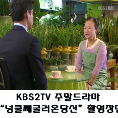 KBS2TV 주말드라마 '넝쿨째굴러온당신' 촬영 장면